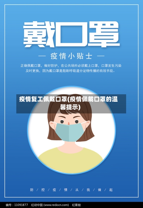 疫情复工佩戴口罩(疫情佩戴口罩的温馨提示)