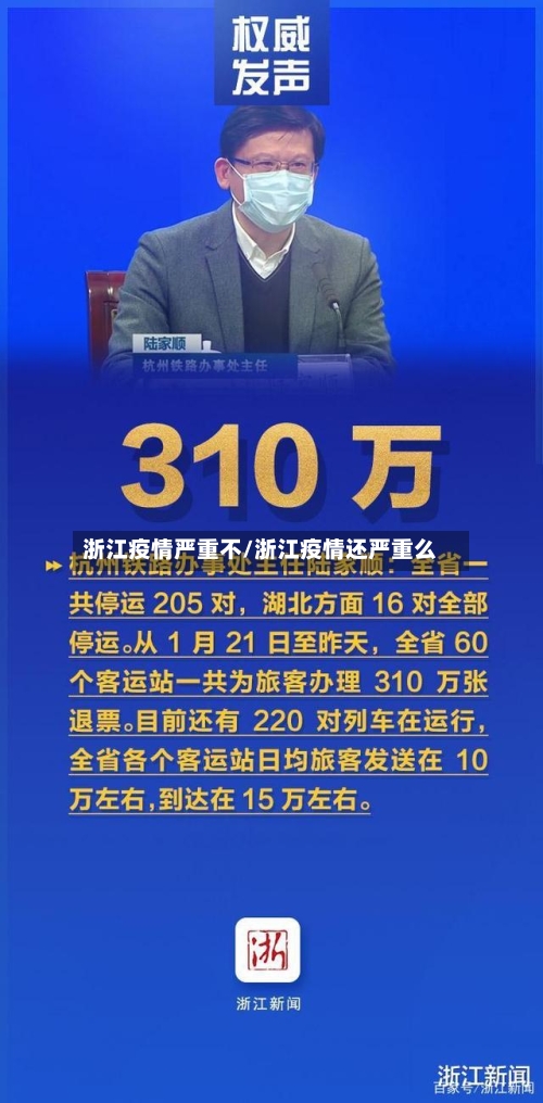 浙江疫情严重不/浙江疫情还严重么-第3张图片