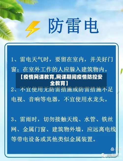 【疫情网课教育,网课期间疫情防控安全教育】-第2张图片