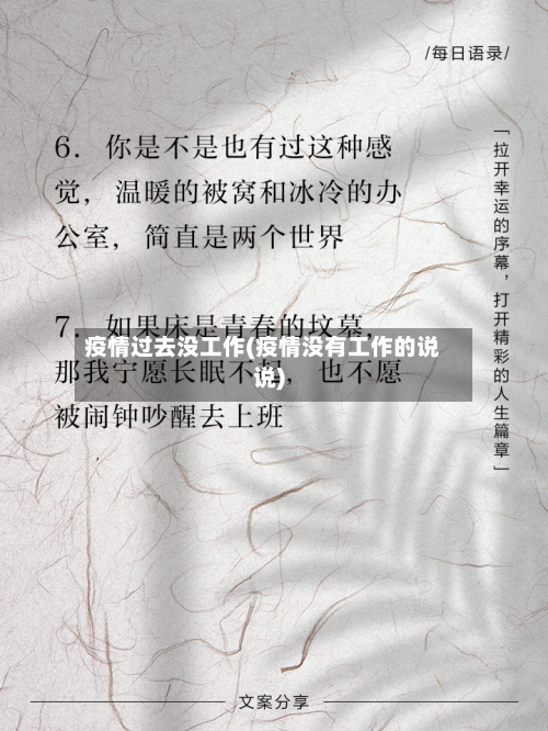 疫情过去没工作(疫情没有工作的说说)