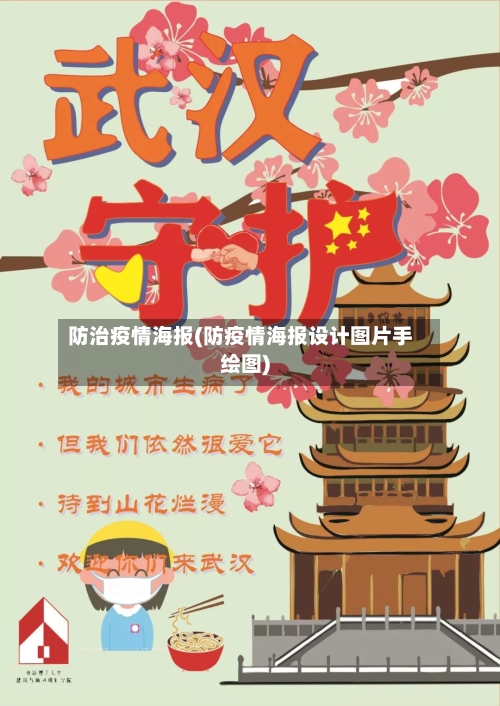 防治疫情海报(防疫情海报设计图片手绘图)