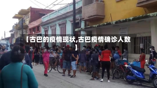 【古巴的疫情现状,古巴疫情确诊人数】-第2张图片