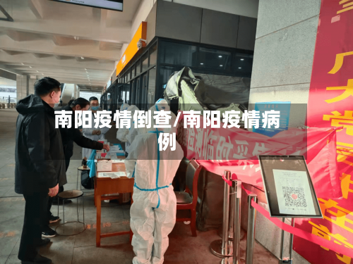 南阳疫情倒查/南阳疫情病例