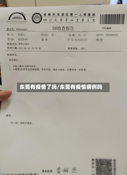 东莞有疫情了吗/东莞有疫情病例吗