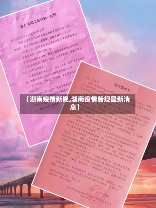 【湖南疫情新规,湖南疫情新规最新消息】