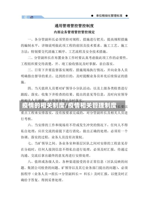疫情的相关制度/疫情相关管理制度-第2张图片
