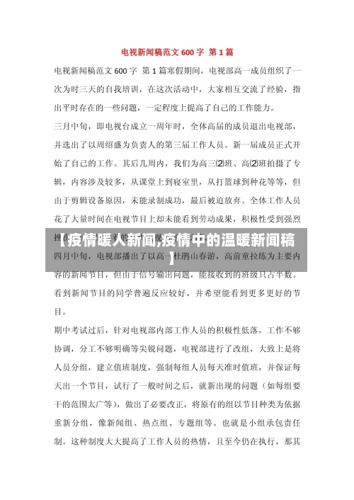 【疫情暖人新闻,疫情中的温暖新闻稿】-第2张图片