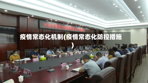 疫情常态化机制(疫情常态化防控措施)