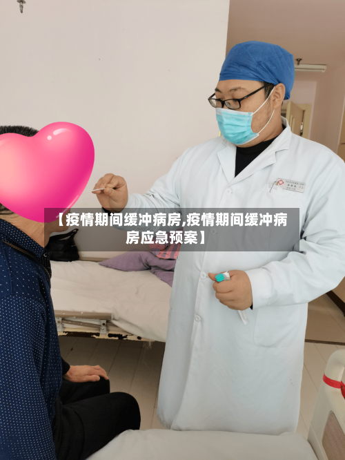 【疫情期间缓冲病房,疫情期间缓冲病房应急预案】-第3张图片