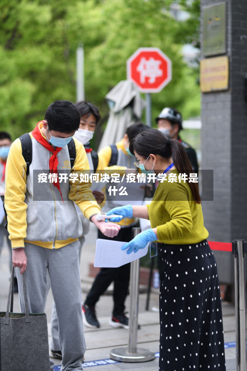 疫情开学如何决定/疫情开学条件是什么