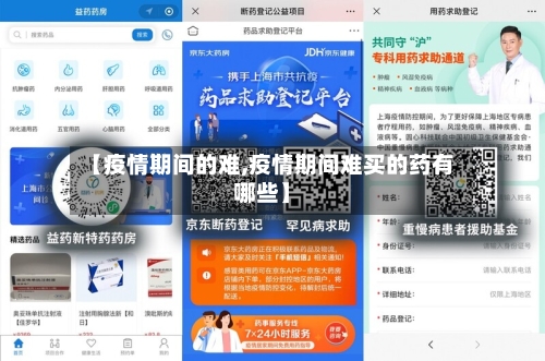 【疫情期间的难,疫情期间难买的药有哪些】