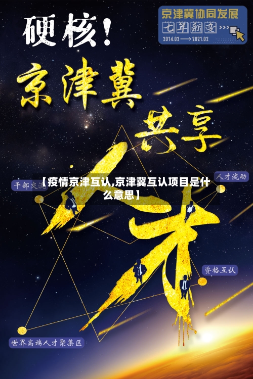 【疫情京津互认,京津冀互认项目是什么意思】-第2张图片