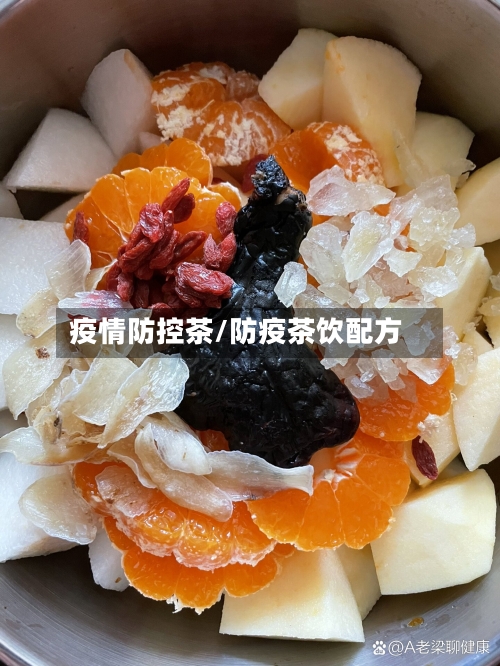 疫情防控茶/防疫茶饮配方