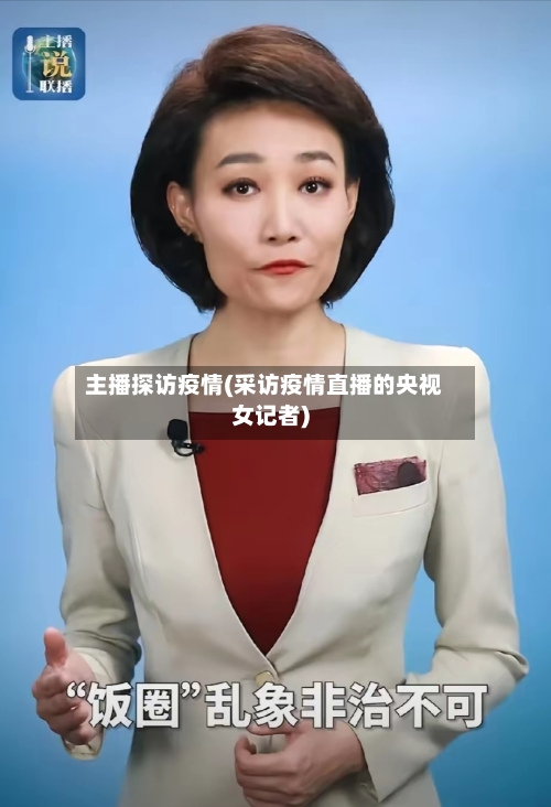 主播探访疫情(采访疫情直播的央视女记者)-第3张图片