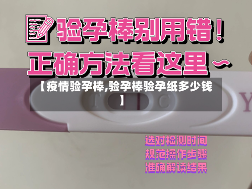 【疫情验孕棒,验孕棒验孕纸多少钱】-第2张图片