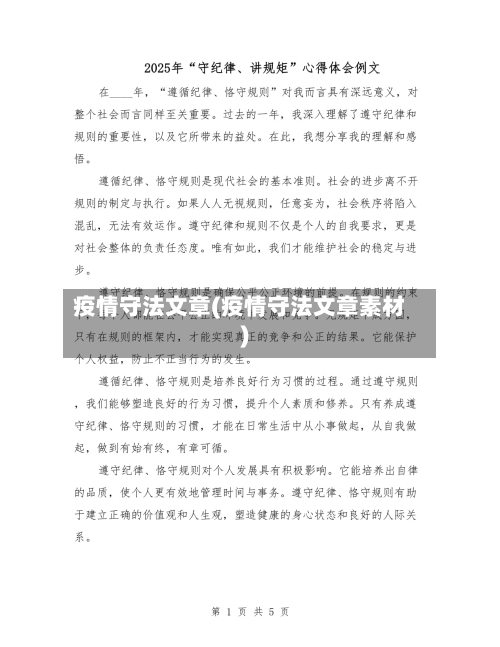 疫情守法文章(疫情守法文章素材)