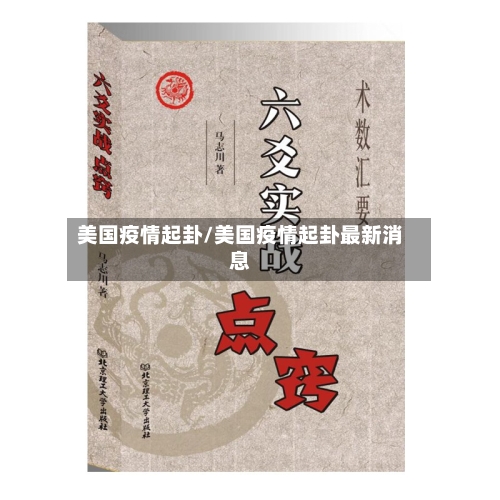 美国疫情起卦/美国疫情起卦最新消息-第2张图片