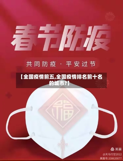 【全国疫情前五,全国疫情排名前十名的城市?】-第2张图片