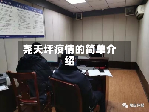 尧天坪疫情的简单介绍-第2张图片