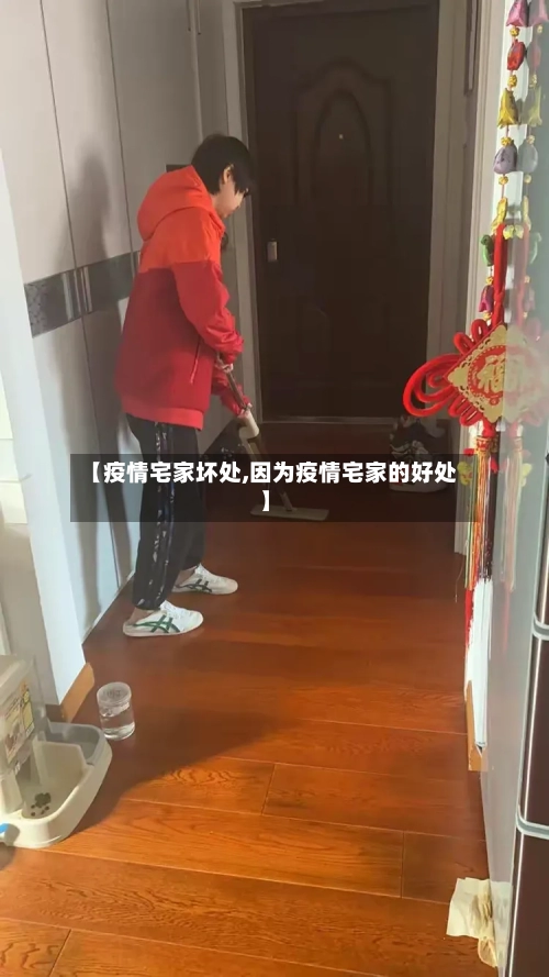 【疫情宅家坏处,因为疫情宅家的好处】