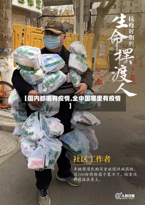 【国内都哪有疫情,全中国哪里有疫情】-第2张图片