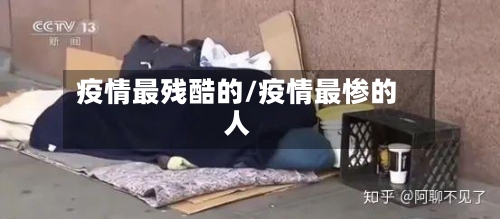 疫情最残酷的/疫情最惨的人