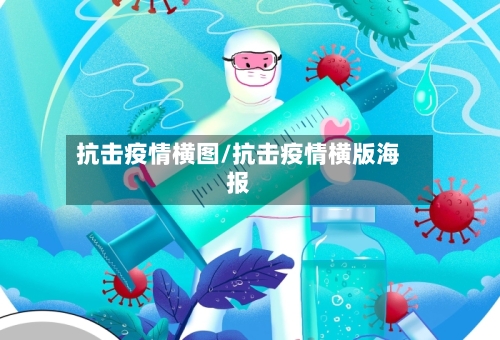 抗击疫情横图/抗击疫情横版海报-第3张图片