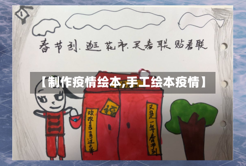 【制作疫情绘本,手工绘本疫情】-第2张图片