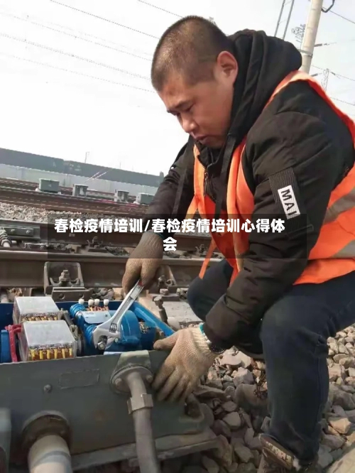 春检疫情培训/春检疫情培训心得体会