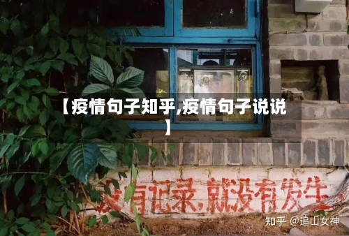 【疫情句子知乎,疫情句子说说】-第2张图片