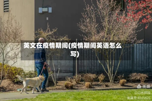 英文在疫情期间(疫情期间英语怎么写)-第3张图片