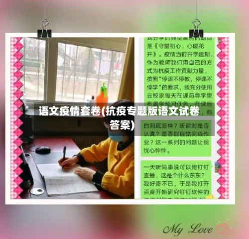 语文疫情套卷(抗疫专题版语文试卷答案)