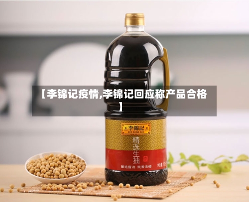 【李锦记疫情,李锦记回应称产品合格】-第3张图片