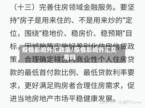 疫情影响外汇政策/疫情影响外汇交易吗