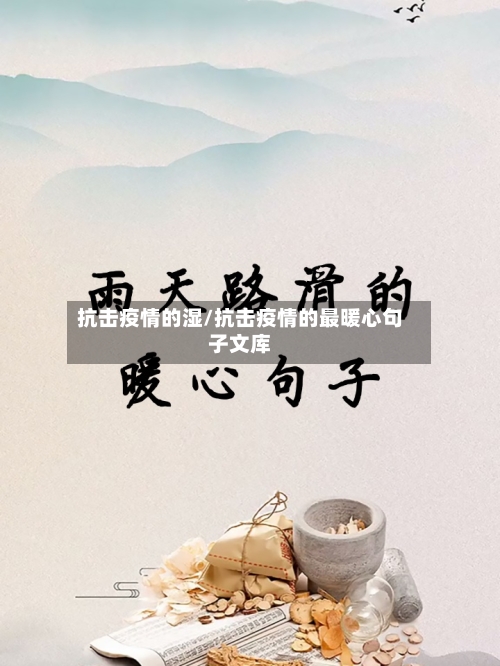 抗击疫情的湿/抗击疫情的最暖心句子文库