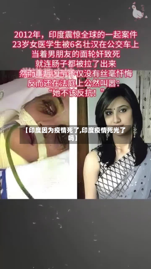 【印度因为疫情死了,印度疫情死光了吗】