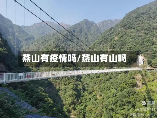 燕山有疫情吗/燕山有山吗