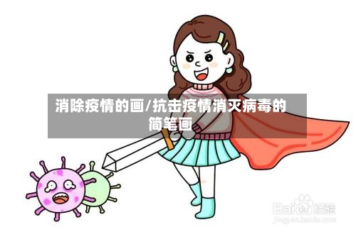 消除疫情的画/抗击疫情消灭病毒的简笔画