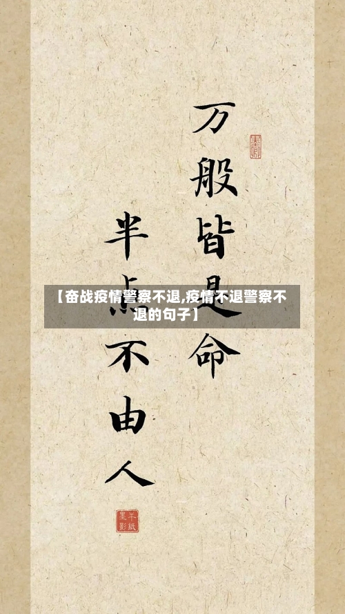 【奋战疫情警察不退,疫情不退警察不退的句子】-第2张图片