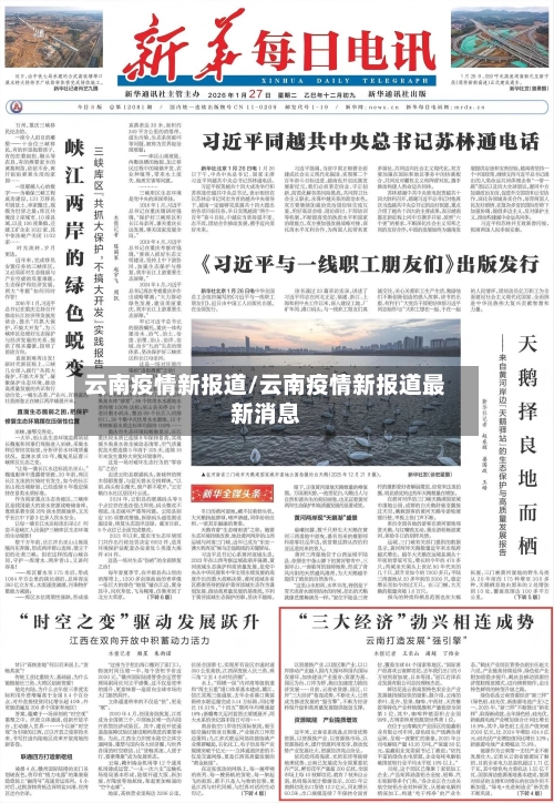 云南疫情新报道/云南疫情新报道最新消息