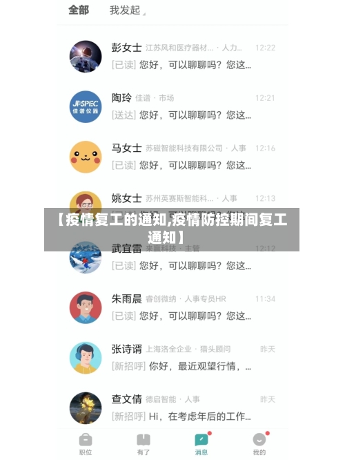 【疫情复工的通知,疫情防控期间复工通知】-第2张图片