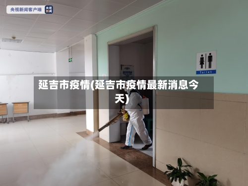 延吉市疫情(延吉市疫情最新消息今天)