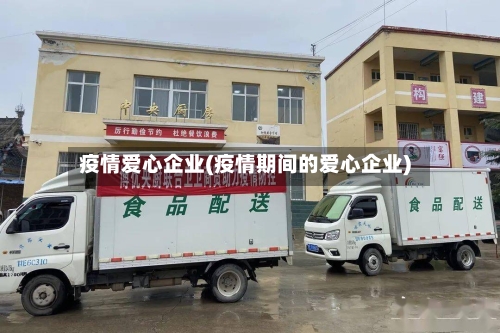 疫情爱心企业(疫情期间的爱心企业)