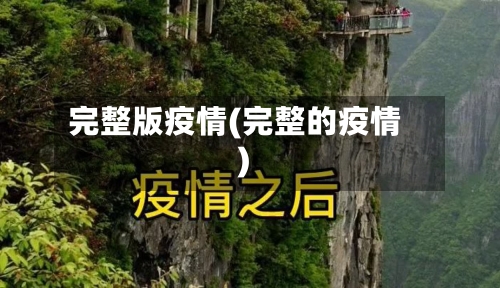 完整版疫情(完整的疫情)