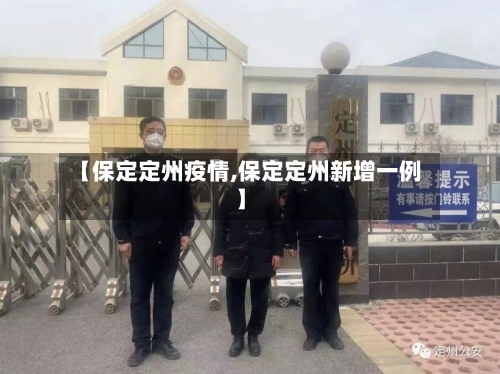 【保定定州疫情,保定定州新增一例】