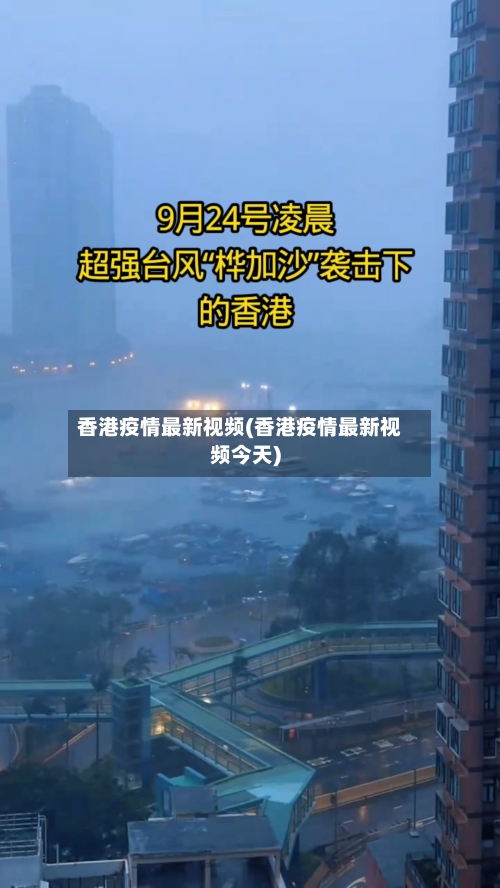 香港疫情最新视频(香港疫情最新视频今天)-第2张图片