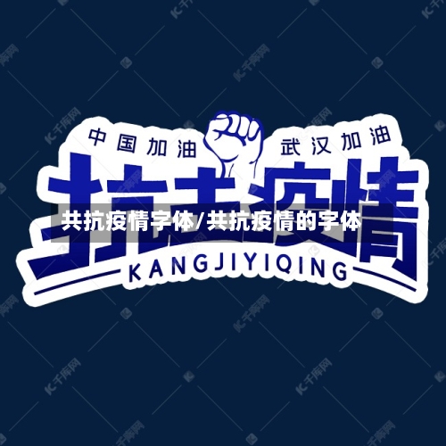 共抗疫情字体/共抗疫情的字体-第2张图片