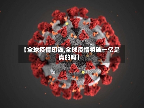 【全球疫情印钱,全球疫情将破一亿是真的吗】-第2张图片