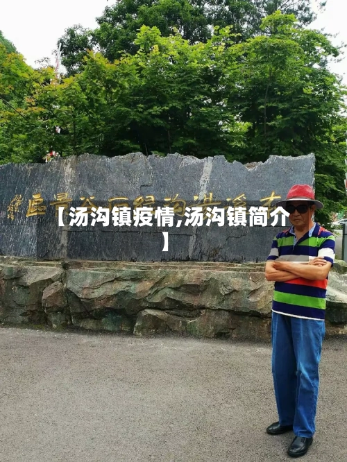 【汤沟镇疫情,汤沟镇简介】