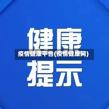 疫情健康平台(疫情健康网)-第2张图片